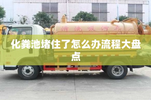 化糞池堵住了怎么辦流程大盤點