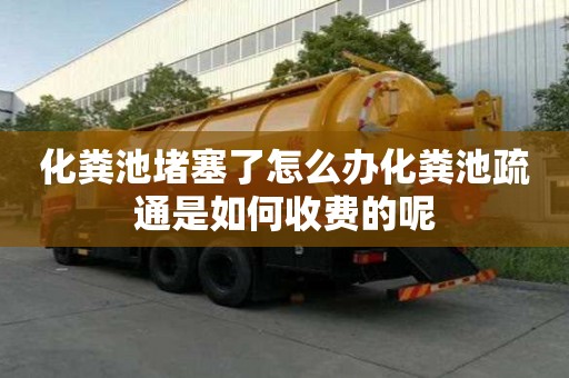 化糞池堵塞了怎么辦化糞池疏通是如何收費的呢