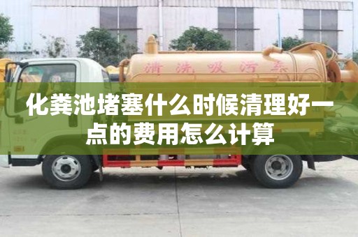 化糞池堵塞什么時候清理好一點的費用怎么計算 化糞池堵塞什么時候清理好一點的費用怎么計算