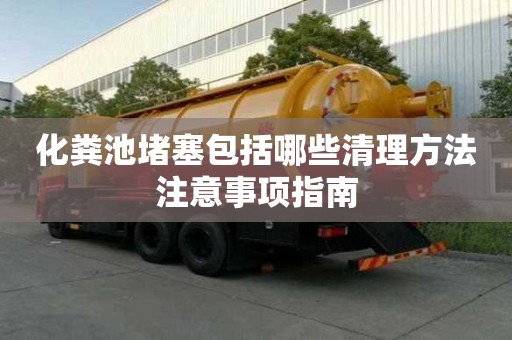 化糞池堵塞包括哪些清理方法注意事項指南