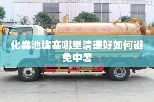 化糞池堵塞哪里清理好如何避免中暑