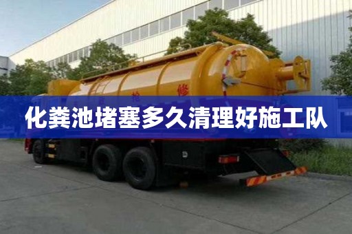 化糞池堵塞多久清理好施工隊(duì)