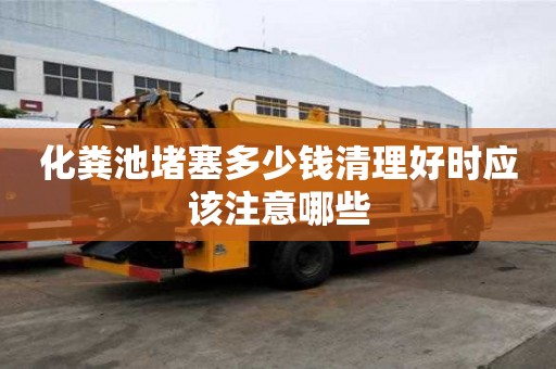 化糞池堵塞多少錢清理好時應該注意哪些