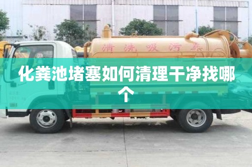 化糞池堵塞如何清理干凈找哪個