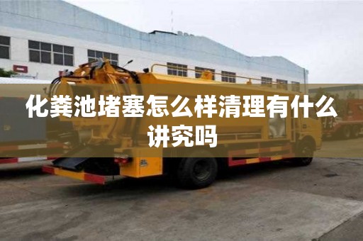 化糞池堵塞怎么樣清理有什么講究嗎