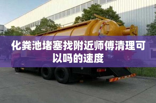 化糞池堵塞找附近師傅清理可以嗎的速度