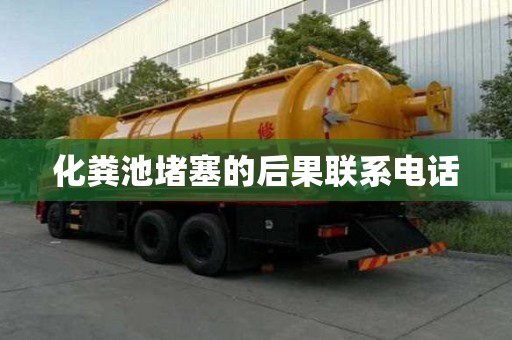 化糞池堵塞的后果聯系電話