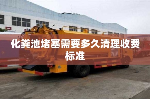 化糞池堵塞需要多久清理收費標準