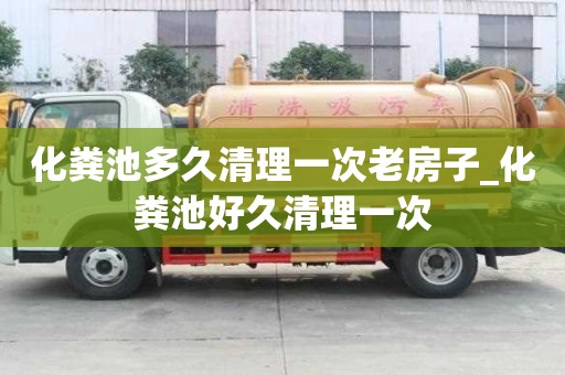 化糞池多久清理一次老房子_化糞池好久清理一次