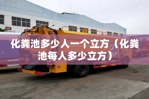 化糞池多少人一個立方（化糞池每人多少立方）