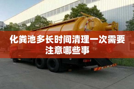 化糞池多長時間清理一次需要注意哪些事