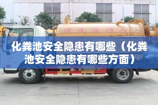 化糞池安全隱患有哪些（化糞池安全隱患有哪些方面）