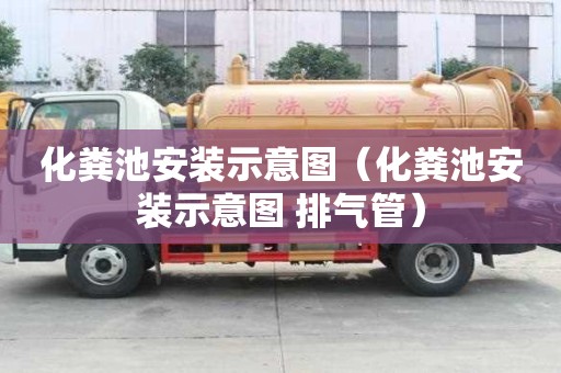 化糞池安裝示意圖（化糞池安裝示意圖 排氣管）