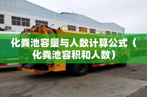 化糞池容量與人數計算公式（化糞池容積和人數）