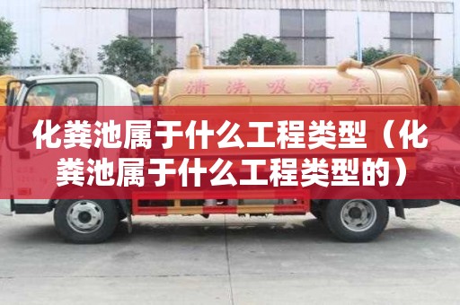 化糞池屬于什么工程類型（化糞池屬于什么工程類型的）