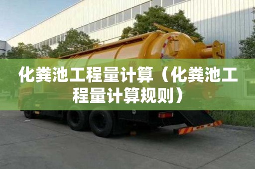 化糞池工程量計算（化糞池工程量計算規(guī)則）