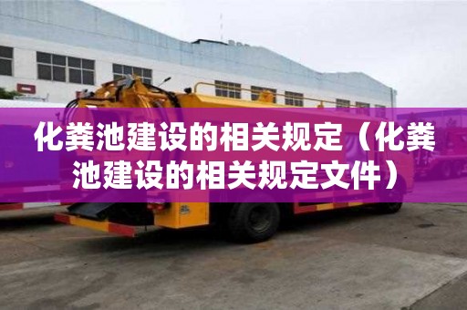化糞池建設的相關規定（化糞池建設的相關規定文件）