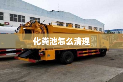 化糞池怎么清理