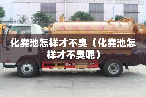 化糞池怎樣才不臭（化糞池怎樣才不臭呢）