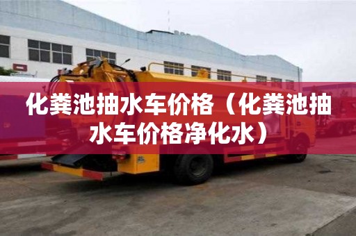 化糞池抽水車價格（化糞池抽水車價格凈化水）