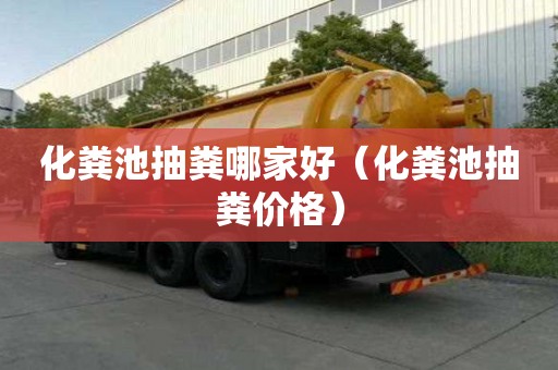 化糞池抽糞哪家好（化糞池抽糞價格）