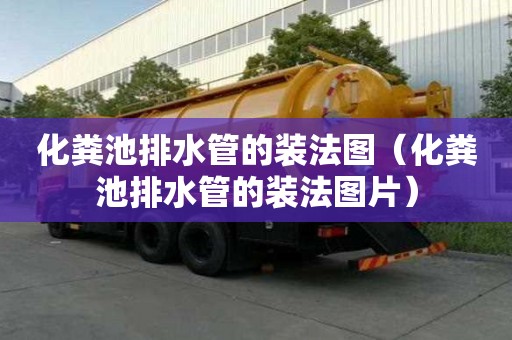 化糞池排水管的裝法圖（化糞池排水管的裝法圖片）