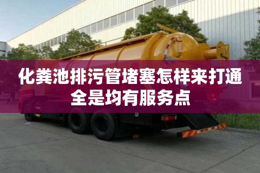 化糞池排污管堵塞怎樣來打通全是均有服務點