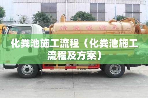 化糞池施工流程（化糞池施工流程及方案）
