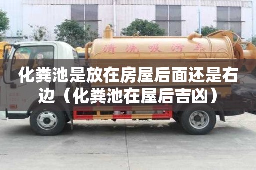 化糞池是放在房屋后面還是右邊（化糞池在屋后吉兇）