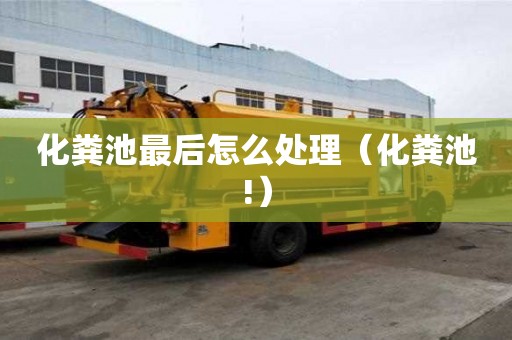 化糞池最后怎么處理（化糞池!）