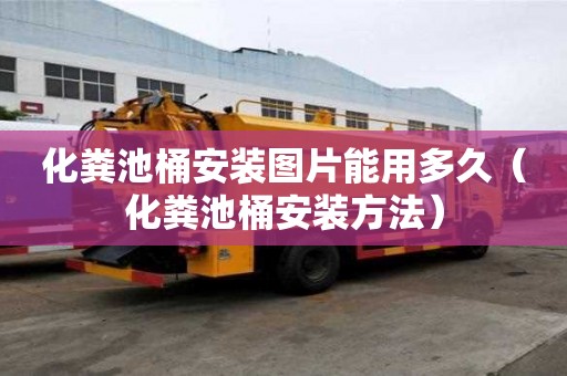 化糞池桶安裝圖片能用多久（化糞池桶安裝方法）