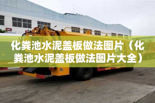 化糞池水泥蓋板做法圖片（化糞池水泥蓋板做法圖片大全）