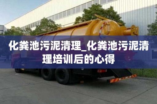 化糞池污泥清理_化糞池污泥清理培訓后的心得