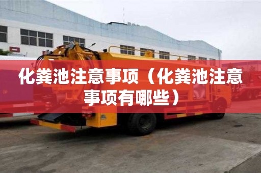 化糞池注意事項（化糞池注意事項有哪些）