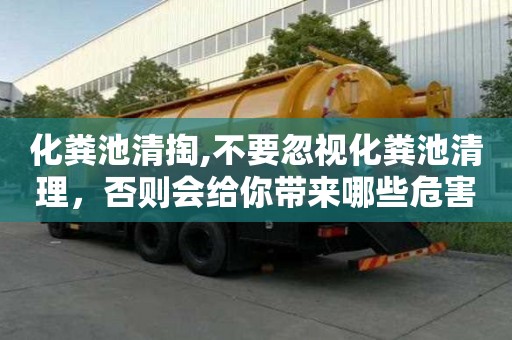 化糞池清掏,不要忽視化糞池清理，否則會給你帶來哪些危害？