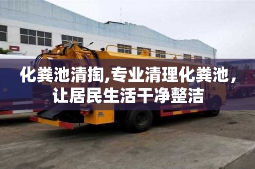 化糞池清掏,專業(yè)清理化糞池，讓居民生活干凈整潔