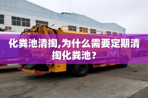 化糞池清掏,為什么需要定期清掏化糞池？