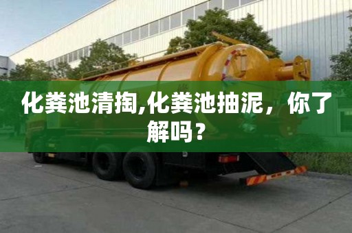 化糞池清掏,化糞池抽泥，你了解嗎？