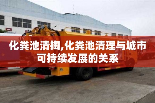 化糞池清掏,化糞池清理與城市可持續發展的關系