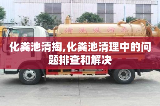 化糞池清掏,化糞池清理中的問題排查和解決