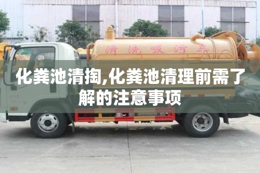 化糞池清掏,化糞池清理前需了解的注意事項