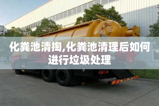 化糞池清掏,化糞池清理后如何進行垃圾處理