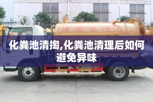 化糞池清掏,化糞池清理后如何避免異味