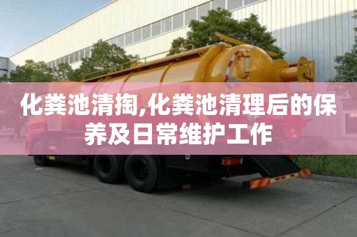 化糞池清掏,化糞池清理后的保養及日常維護工作
