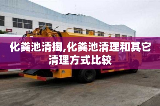 化糞池清掏,化糞池清理和其它清理方式比較