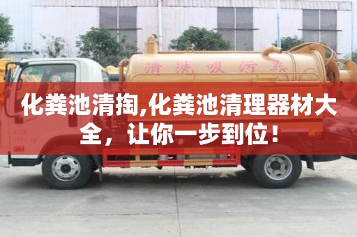 化糞池清掏,化糞池清理器材大全，讓你一步到位！