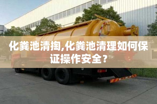 化糞池清掏,化糞池清理如何保證操作安全？