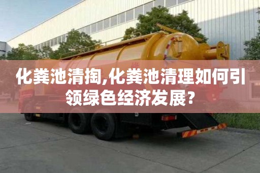 化糞池清掏,化糞池清理如何引領綠色經濟發展？