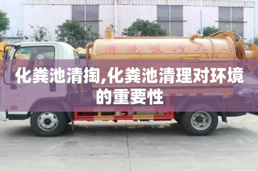 化糞池清掏,化糞池清理對環境的重要性