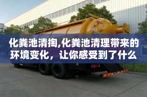 化糞池清掏,化糞池清理帶來(lái)的環(huán)境變化，讓你感受到了什么？